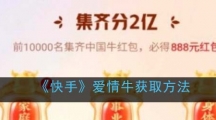 《快手》爱情牛获取方法