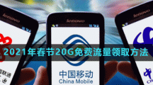 2021年春节20G免费流量领取方法