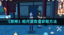 《原神》明月蛋食谱获取方法