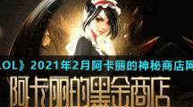 《LOL》2021年2月阿卡丽的神秘商店网址