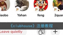 《clubhouse》注册教程