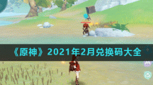 《原神》2021年2月兑换码大全