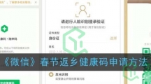《微信》春节返乡健康码申请方法