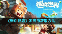 《迷你世界》家园币获取方法