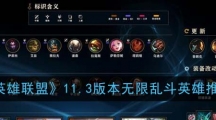 《英雄联盟》11.3版本无限乱斗英雄推荐