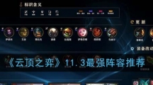 《云顶之弈》11.3最强阵容推荐