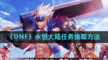 《DNF》永恒大陆任务接取方法