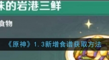 《原神》1.3新增食谱获取方法