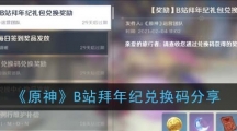 《原神》B站拜年纪兑换码分享