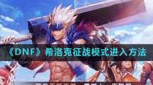 《DNF》希洛克征战模式进入方法介绍