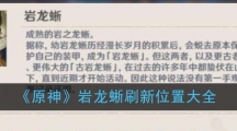 《原神》岩龙蜥刷新位置大全
