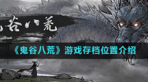 《鬼谷八荒》游戏存档位置介绍