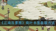 《江南百景图》荷叶书签获取方法