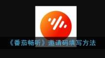 《番茄畅听》邀请码填写方法 《番茄畅听》邀请码填写方法