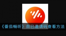 《番茄畅听》自己邀请码查看方法 《番茄畅听》自己邀请码查看方法