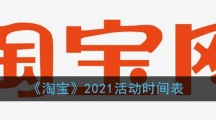 《淘宝》2021活动时间表