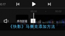 《快影》马赛克添加方法