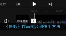 《快影》作品同步到快手方法