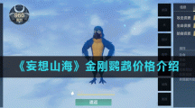 《妄想山海》金刚鹦鹉价格介绍