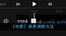 《快影》原声消除方法