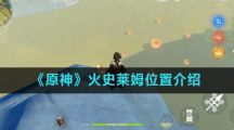 《原神》火史莱姆位置介绍