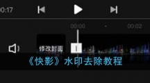 《快影》水印去除教程