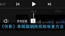 《快影》草稿箱删除视频恢复方法
