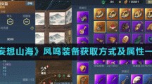 《妄想山海》凤鸣装备获取方式及属性一览