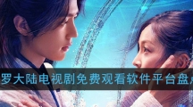 斗罗大陆电视剧免费观看软件平台盘点
