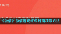 《微信》微信游戏红包封面领取方法