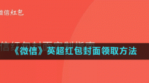 《微信》英超红包封面领取方法