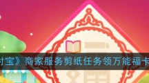 《支付宝》商家服务剪纸任务领万能福卡活动攻略