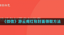 《微信》游云南红包封面领取方法