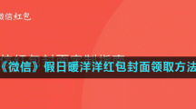 《微信》假日暖洋洋红包封面领取方法