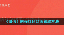 《微信》同程红包封面领取方法