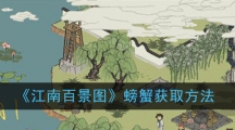 《江南百景图》螃蟹获取方法