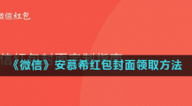 《微信》安慕希红包封面领取方法