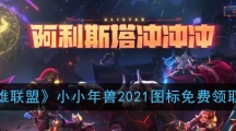 《英雄联盟》小小年兽2021图标免费领取地址