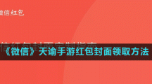 《微信》天谕手游红包封面领取方法