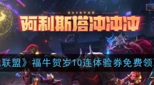 《英雄联盟》福牛贺岁10连体验券免费领取地址