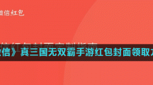 《微信》真三国无双霸手游红包封面领取方法