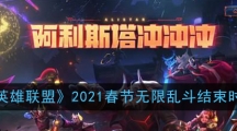 《英雄联盟》2021春节无限乱斗结束时间