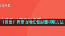 《微信》妄想山海红包封面领取方法