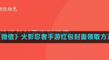 《微信》火影忍者手游红包封面领取方法