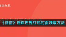 《微信》迷你世界红包封面领取方法