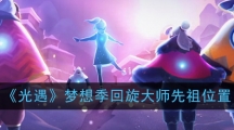 《光遇》梦想季回旋大师先祖位置