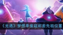 《光遇》梦想季偷窥邮差先祖位置