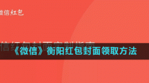 《微信》衡阳红包封面领取方法
