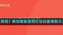 《微信》新加坡旅游局红包封面领取方法
