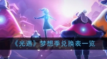《光遇》梦想季兑换表一览